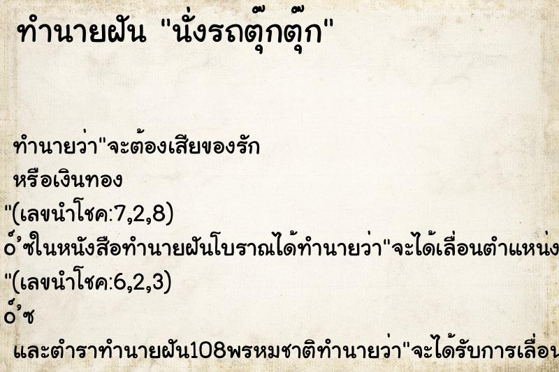 ทำนายฝันนั่งรถตุ๊กตุ๊ก ทำนายฝันทำนายฝันนั่งรถตุ๊กตุ๊ก