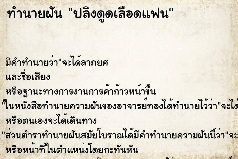 ทำนายฝันทำนายฝันปลิงดูดเลือดแฟน