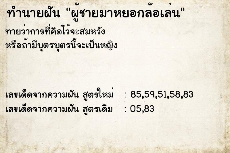 ทำนายฝันผู้ชายมาหยอกล้อเล่น ทำนายฝันทำนายฝันผู้ชายมาหยอกล้อเล่น