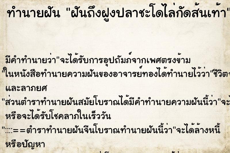 ทำนายฝันทำนายฝันฝันถึงฝูงปลาชะโดไล่กัดส้นเท้า