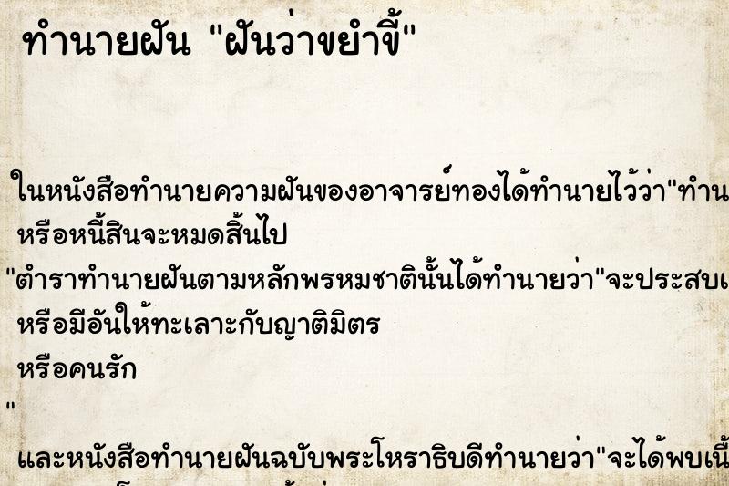 ทำนายฝันทำนายฝันฝันว่าขยำขี้