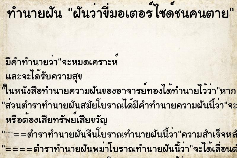 ทำนายฝันทำนายฝันฝันว่าขี่มอเตอร์ไซด์ชนคนตาย