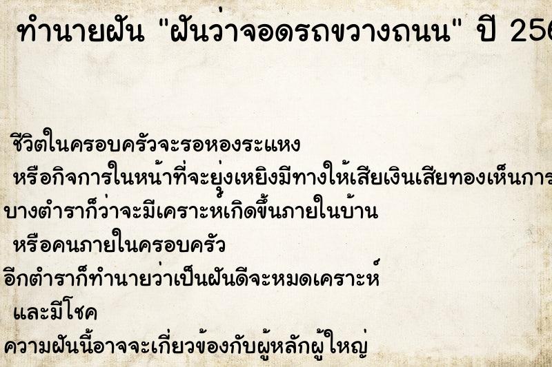 ทำนายฝันทำนายฝันฝันว่าจอดรถขวางถนน
