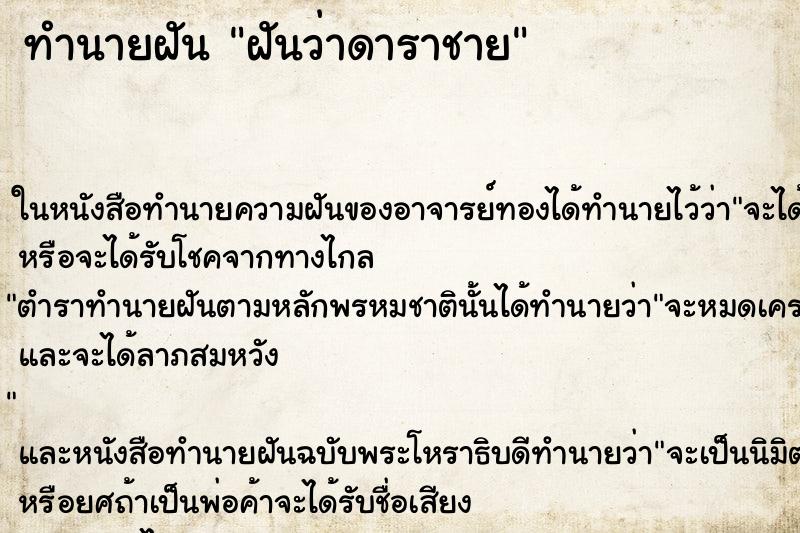 ทำนายฝัน ฝันว่าดาราชาย ทำนายฝัน ฝันว่าดาราชาย