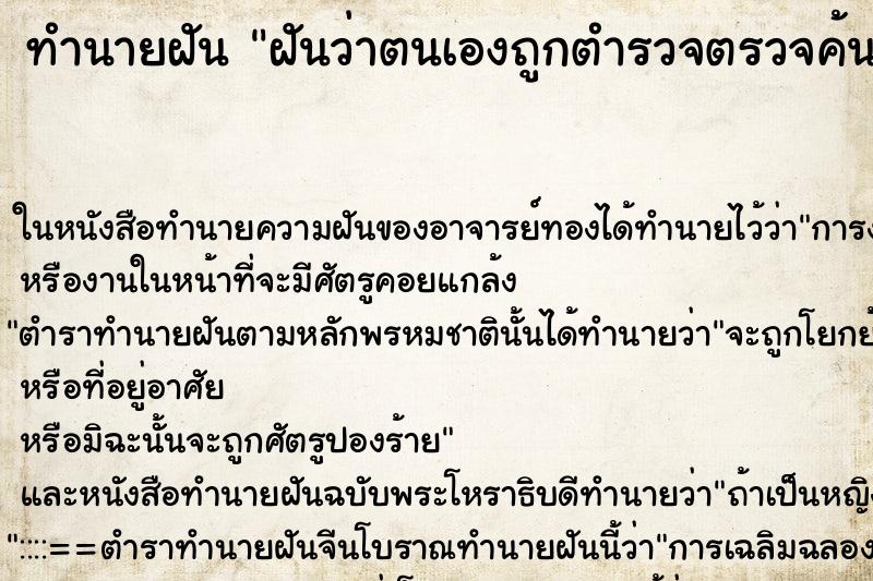 ทำนายฝันทำนายฝันฝันว่าตนเองถูกตำรวจตรวจค้นตัว
