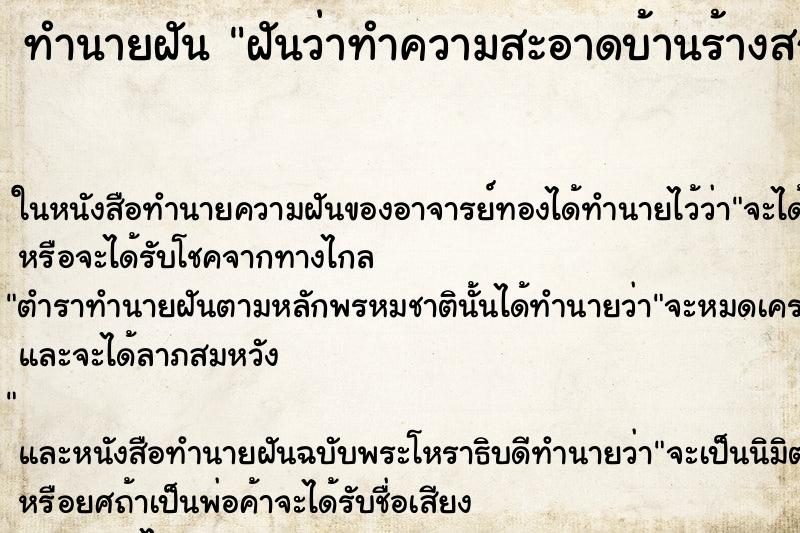 ทำนายฝันฝันว่าทำความสะอาดบ้านร้างสกปรกมาก ทำนายฝันทำนายฝันฝันว่าทำความสะอาดบ้านร้างสกปรกมาก