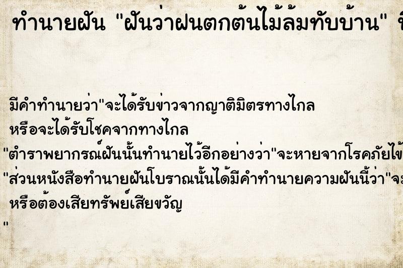 ทำนายฝันทำนายฝันฝันว่าฝนตกต้นไม้ล้มทับบ้าน