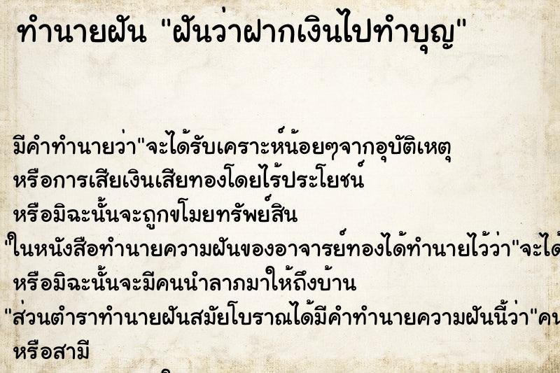 ทำนายฝัน ฝันว่าฝากเงินไปทำบุญ ตำราโบราณ แม่นที่สุดในโลก