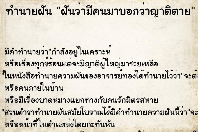 ทำนายฝัน ฝันว่ามีคนมาบอกว่าญาติตาย ทำนายฝัน ฝันว่ามีคนมาบอกว่าญาติตาย