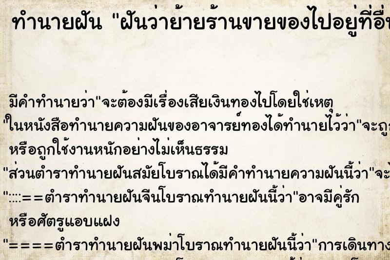 ทำนายฝัน ฝันว่าย้ายร้านขายของไปอยู่ที่อื่น ทำนายฝัน ฝันว่าย้ายร้านขายของไปอยู่ที่อื่น