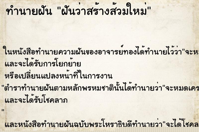 ทำนายฝันทำนายฝันฝันว่าสร้างส้วมใหม่
