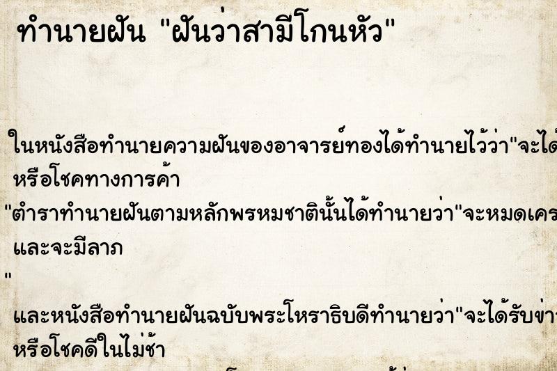 ทำนายฝันทำนายฝันฝันว่าสามีโกนหัว