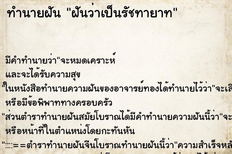 ทำนายฝัน ฝันว่าเป็นรัชทายาท ทำนายฝัน ฝันว่าเป็นรัชทายาท