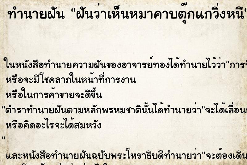 ทำนายฝันฝันว่าเห็นหมาคาบตุ๊กแกวิ่งหนี ทำนายฝันทำนายฝันฝันว่าเห็นหมาคาบตุ๊กแกวิ่งหนี