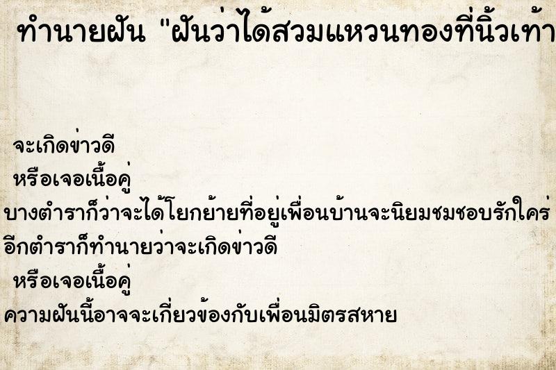 ทำนายฝันทำนายฝันฝันว่าได้สวมแหวนทองที่นิ้วเท้าข้างซ้าย