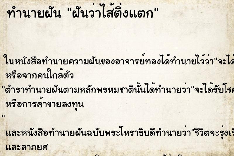 ทำนายฝันทำนายฝันฝันว่าไส้ติ่งแตก
