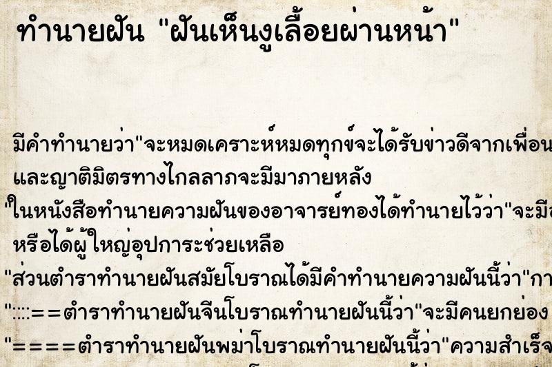 ทำนายฝัน ฝันเห็นงูเลื้อยผ่านหน้า ทำนายฝัน ฝันเห็นงูเลื้อยผ่านหน้า