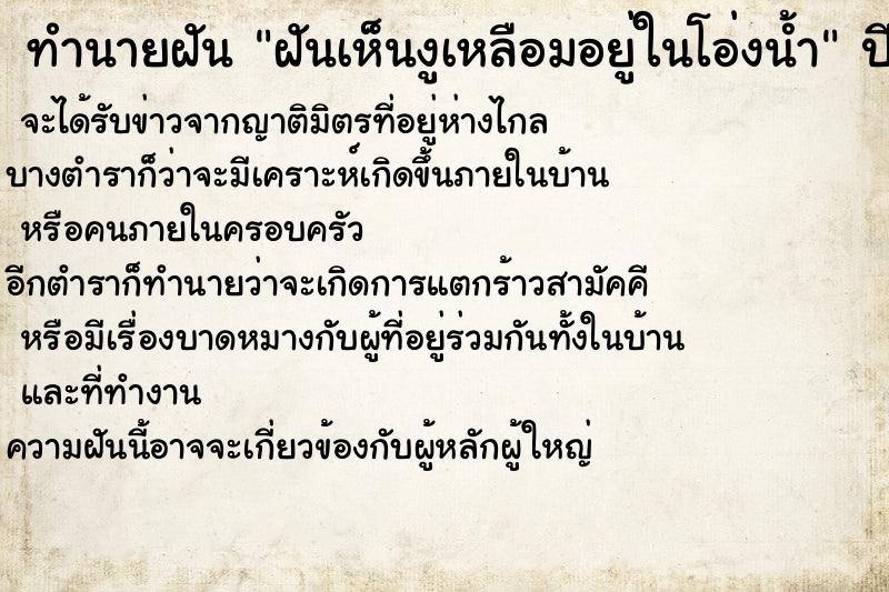 ทำนายฝันทำนายฝันฝันเห็นงูเหลือมอยู่ในโอ่งน้ำ