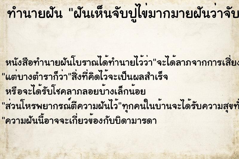 ทำนายฝันฝันเห็นจับปูไข่มากมายฝันว่าจับปูไข่มากมาย ทำนายฝันทำนายฝันฝันเห็นจับปูไข่มากมายฝันว่าจับปูไข่มากมาย