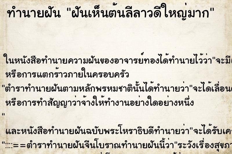 ทำนายฝันทำนายฝันฝันเห็นต้นลีลาวดีใหญ่มาก