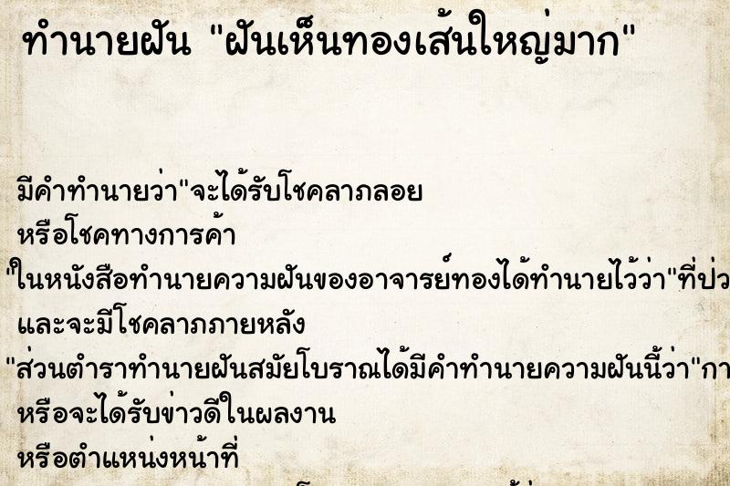 ทำนายฝันฝันเห็นทองเส้นใหญ่มาก ทำนายฝันทำนายฝันฝันเห็นทองเส้นใหญ่มาก