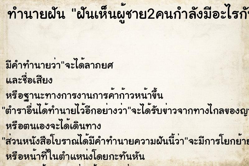 ทำนายฝันทำนายฝันฝันเห็นผู้ชาย2คนกำลังมีอะไรกัน