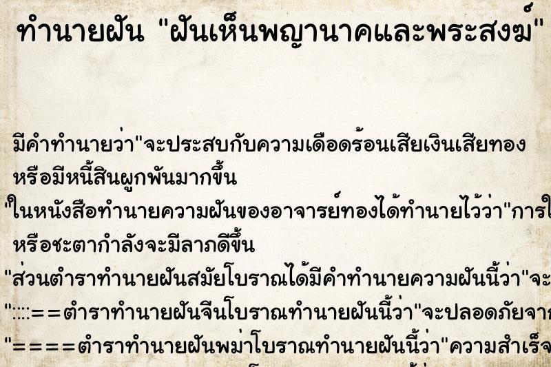 ทำนายฝันทำนายฝันฝันเห็นพญานาคและพระสงฆ์