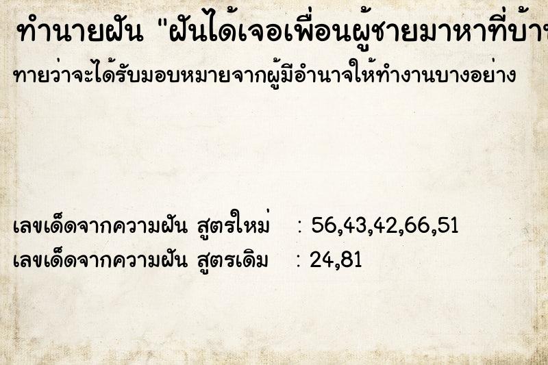 ทำนายฝันฝันได้เจอเพื่อนผู้ชายมาหาที่บ้าน ทำนายฝันทำนายฝันฝันได้เจอเพื่อนผู้ชายมาหาที่บ้าน