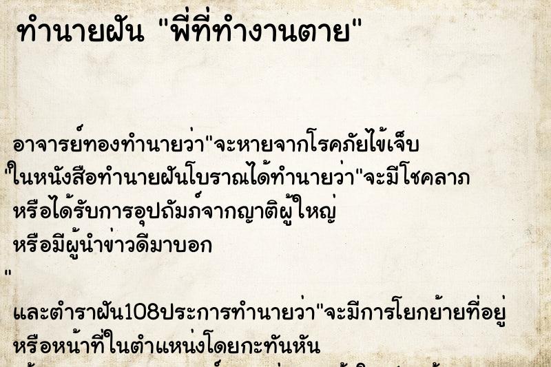 ทำนายฝัน พี่ที่ทำงานตาย