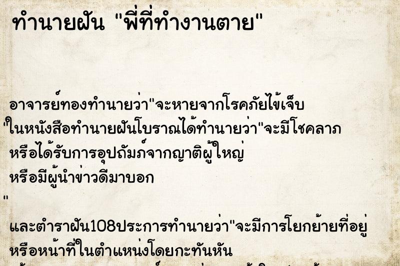 ทำนายฝัน พี่ที่ทำงานตาย ตำราโบราณ แม่นที่สุดในโลก