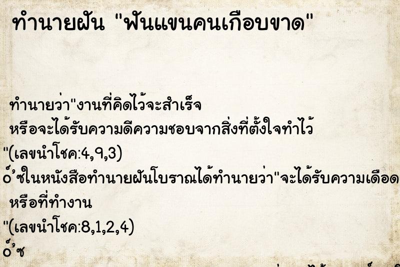 ทำนายฝัน ฟันแขนคนเกือบขาด