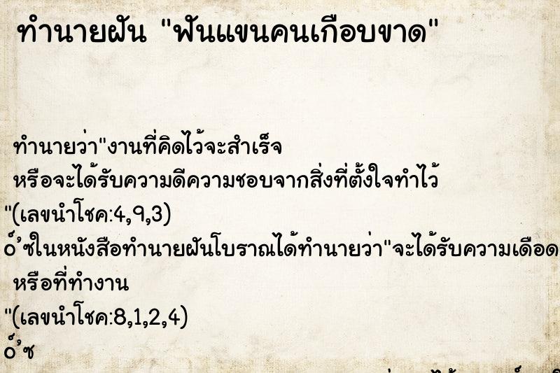 ทำนายฝัน ฟันแขนคนเกือบขาด ตำราโบราณ แม่นที่สุดในโลก