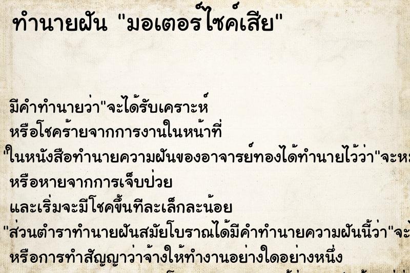 ทำนายฝันทำนายฝันมอเตอร์ไซค์เสีย