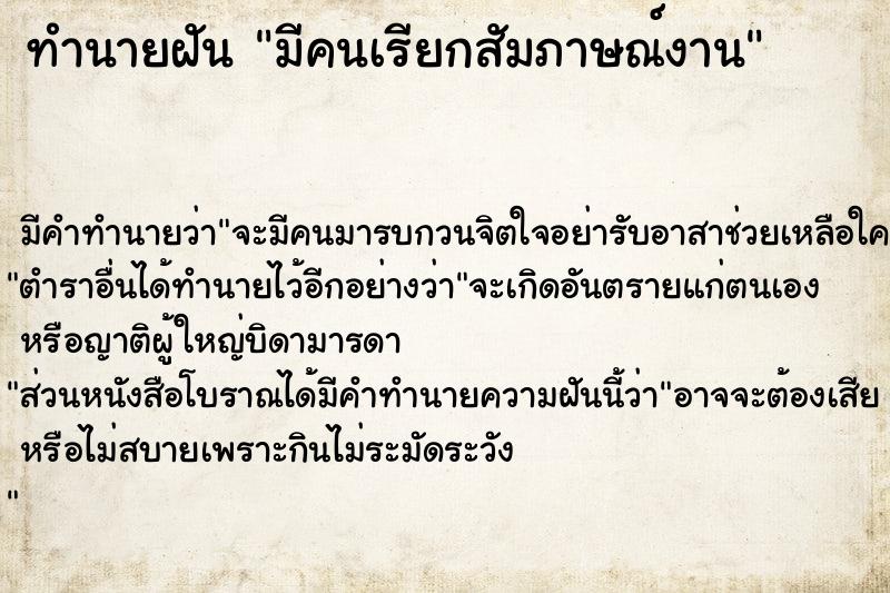 ทำนายฝัน มีคนเรียกสัมภาษณ์งาน ทำนายฝัน มีคนเรียกสัมภาษณ์งาน