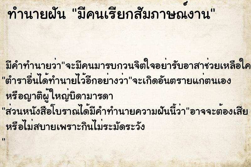 ทำนายฝัน มีคนเรียกสัมภาษณ์งาน ตำราโบราณ แม่นที่สุดในโลก