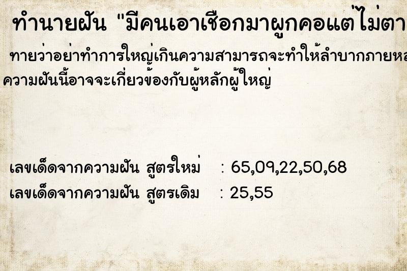 ทำนายฝันทำนายฝันมีคนเอาเชือกมาผูกคอแต่ไม่ตาย