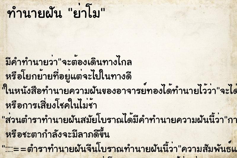 ทำนายฝัน ย่าโม ทำนายฝัน ย่าโม