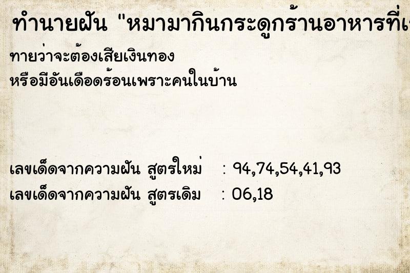 ทำนายฝันทำนายฝันหมามากินกระดูกร้านอาหารที่เราทำงานอยู่