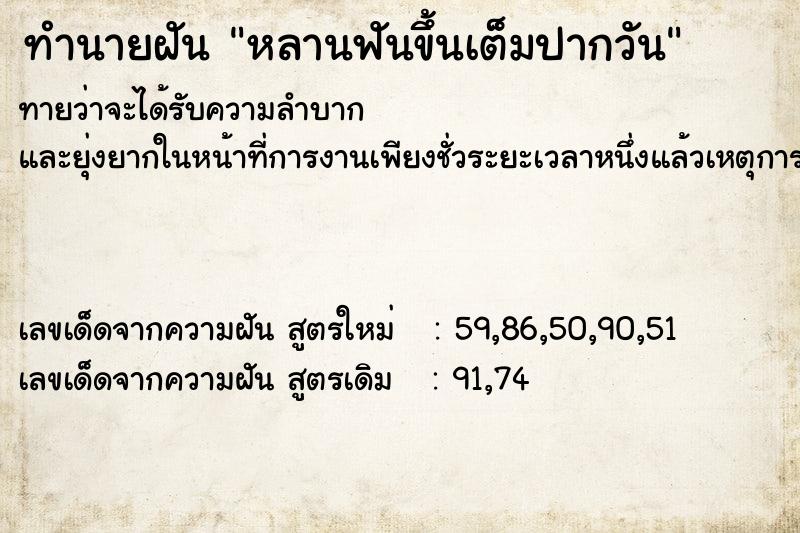 ทำนายฝันทำนายฝันหลานฟันขึ้นเต็มปากวัน