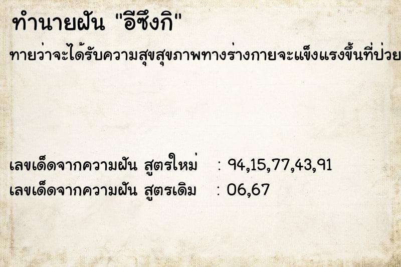 ทำนายฝันอีซึงกิ ทำนายฝันทำนายฝันอีซึงกิ