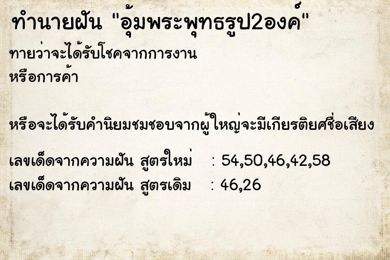 ทำนายฝันทำนายฝันอุ้มพระพุทธรูป2องค์