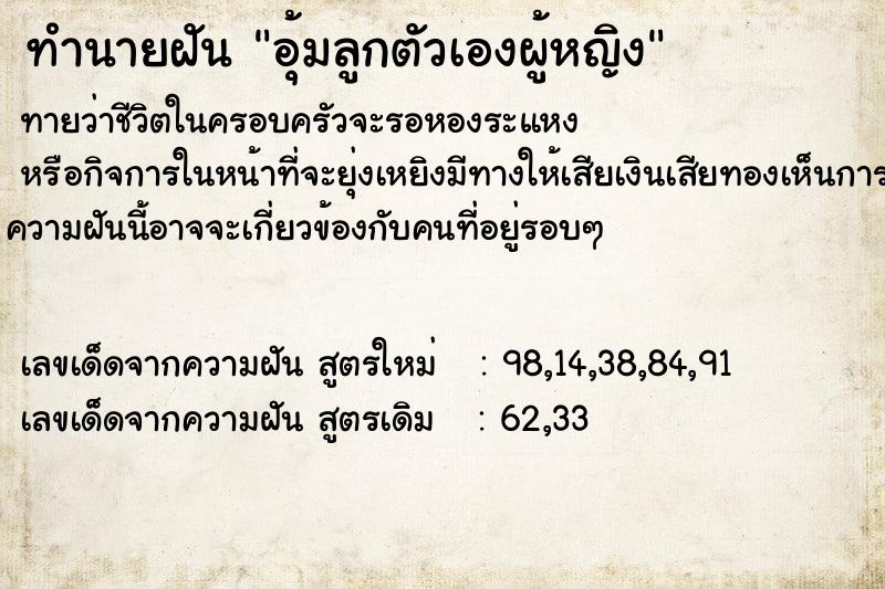 ทำนายฝันทำนายฝันอุ้มลูกตัวเองผู้หญิง