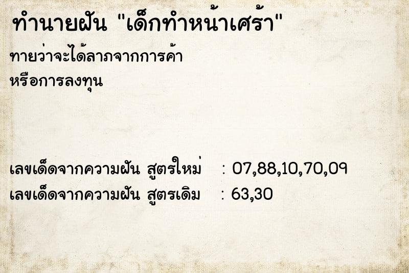 ทำนายฝันทำนายฝันเด็กทำหน้าเศร้า