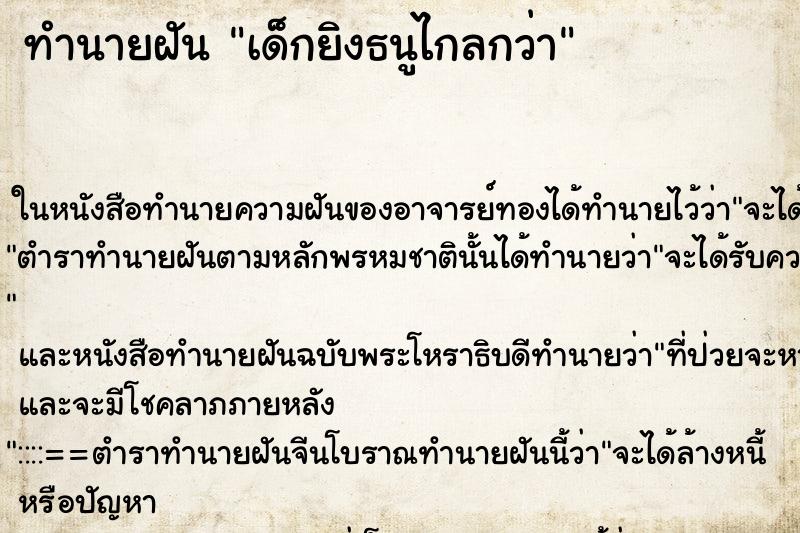 ทำนายฝันเด็กยิงธนูไกลกว่า ทำนายฝันทำนายฝันเด็กยิงธนูไกลกว่า