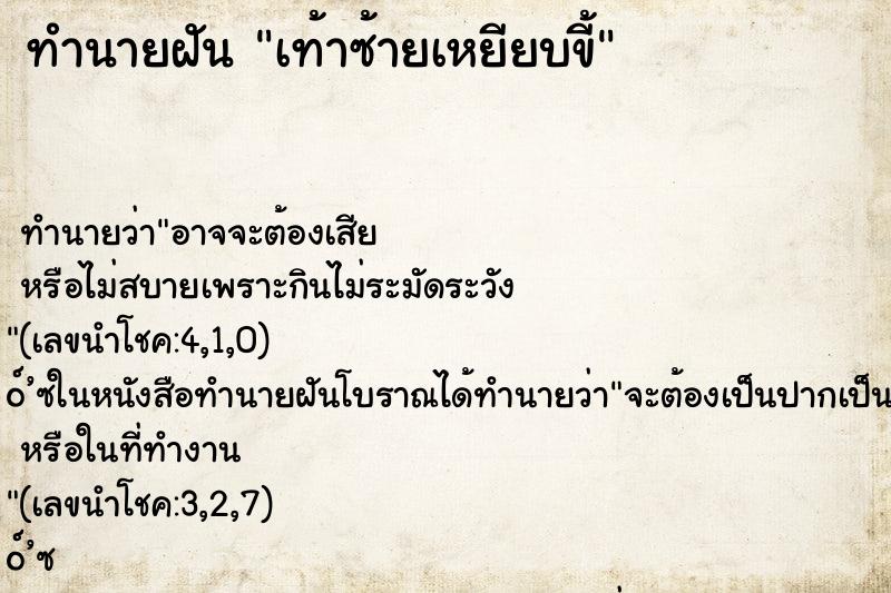 ทำนายฝัน เท้าซ้ายเหยียบขี้