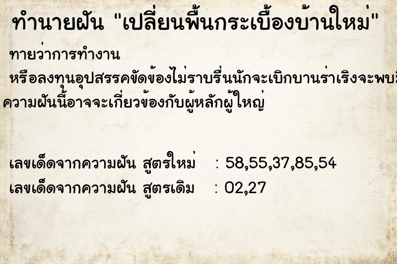 ทำนายฝันทำนายฝันเปลี่ยนพื้นกระเบื้องบ้านใหม่