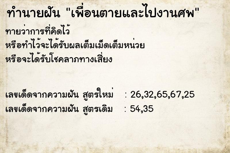 ทำนายฝันทำนายฝันเพื่อนตายและไปงานศพ