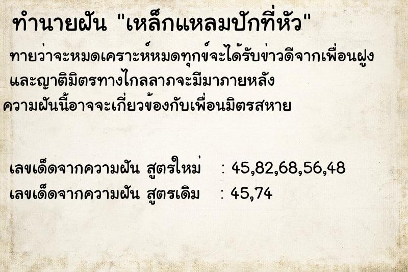 ทำนายฝันเหล็กแหลมปักที่หัว ทำนายฝันทำนายฝันเหล็กแหลมปักที่หัว