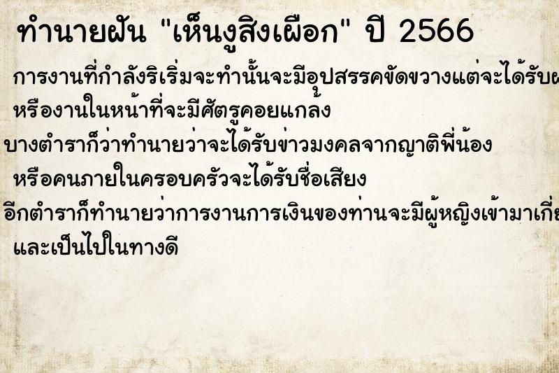 ทำนายฝันทำนายฝันเห็นงูสิงเผือก