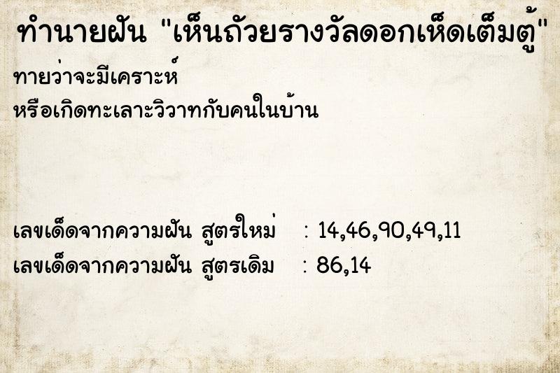 ทำนายฝันเห็นถัวยรางวัลดอกเห็ดเต็มตู้ ทำนายฝันทำนายฝันเห็นถัวยรางวัลดอกเห็ดเต็มตู้